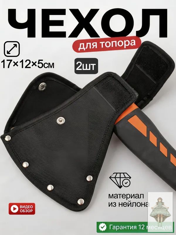 Чехол для топора из нейлона, черный, комплект из 2 шт.
