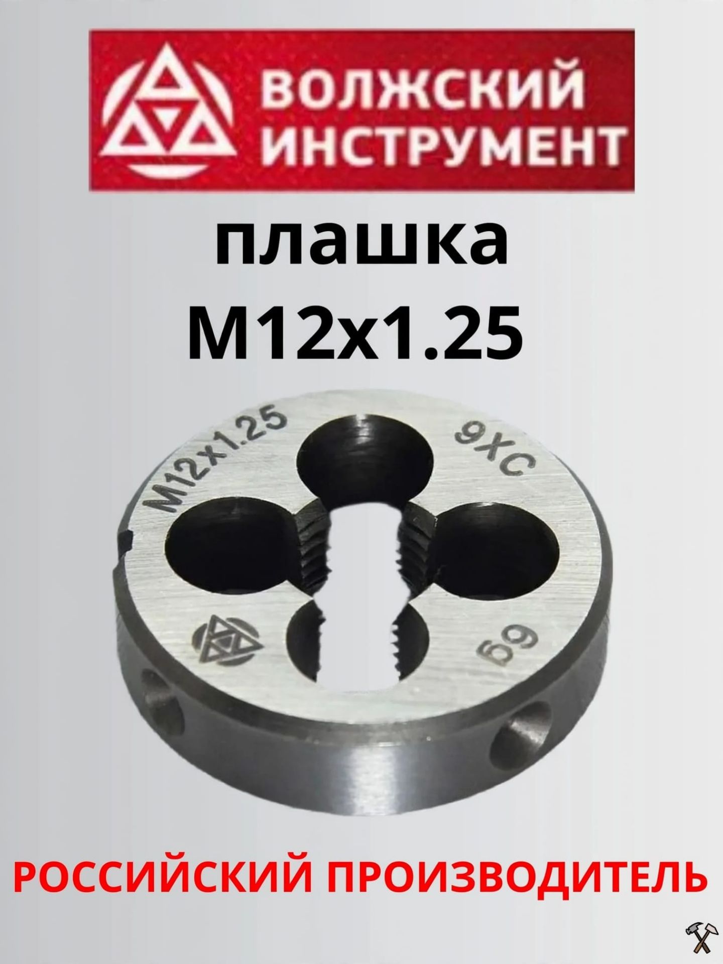 Плашка М12х1.25, класс точности 6g, Волжский инструмент