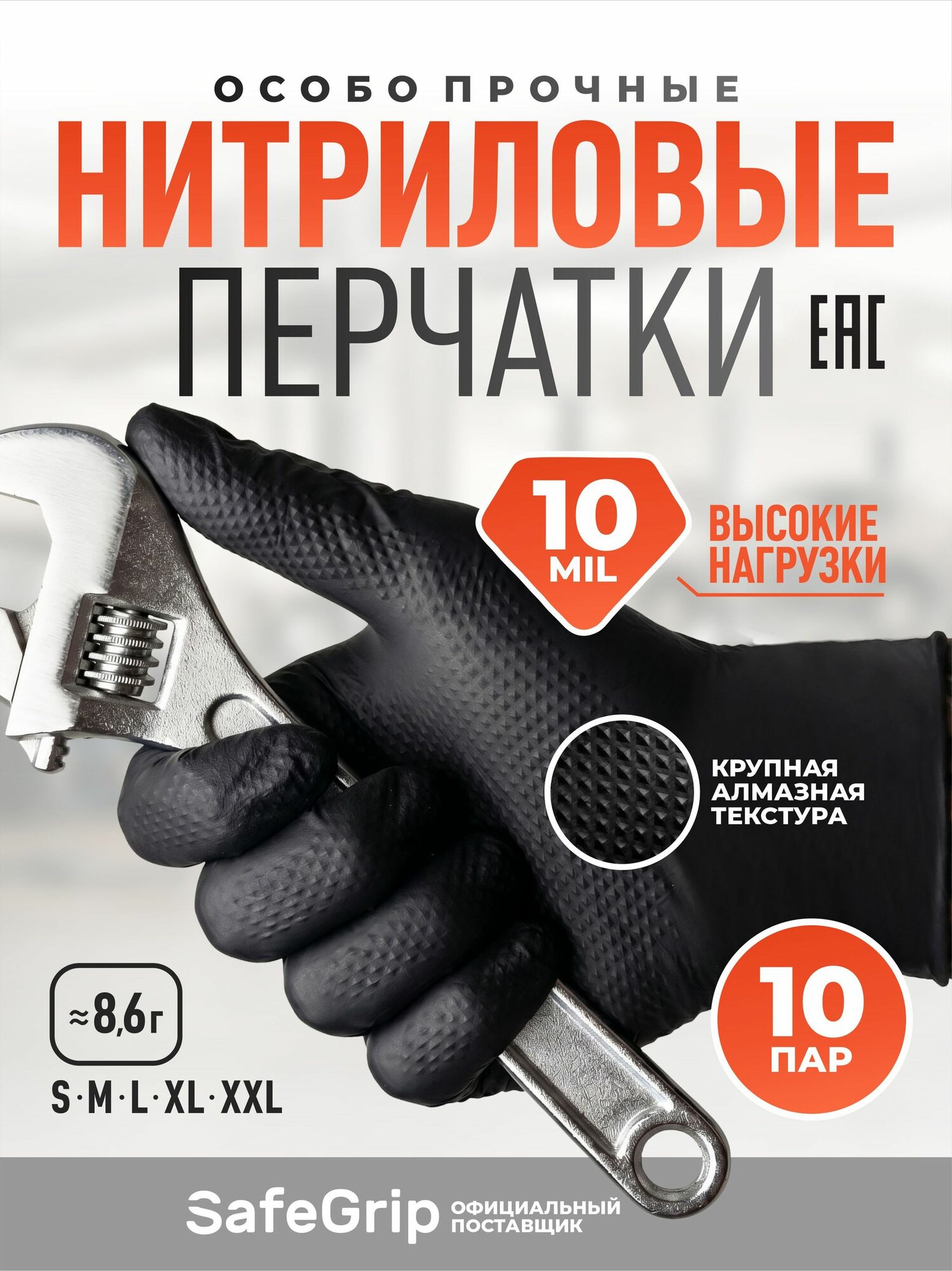 Перчатки нитриловые Safe Grip особо прочные, 10 пар, размер L