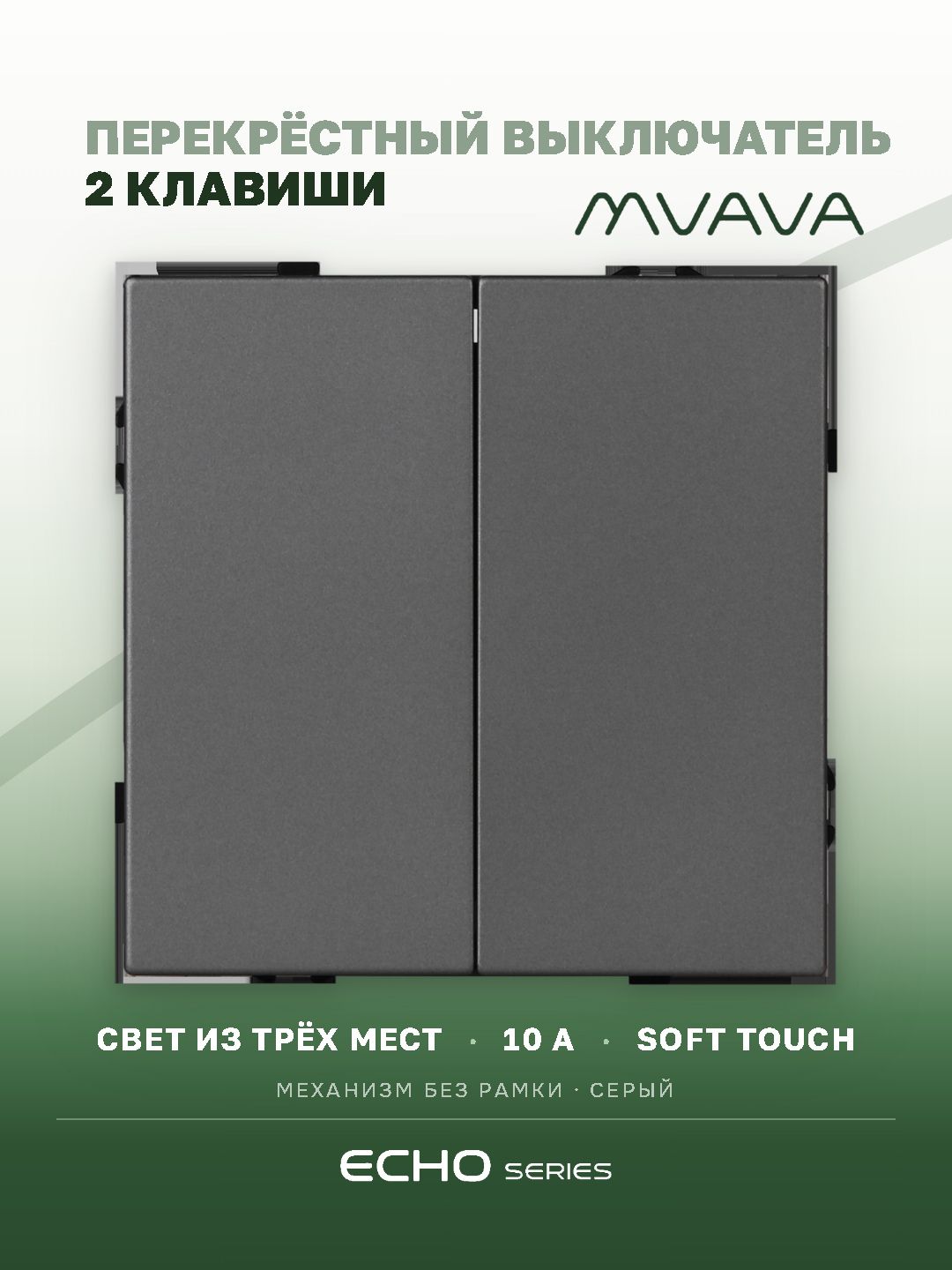 Выключатель перекрестный MVAVA Echo, двухклавишный, серый