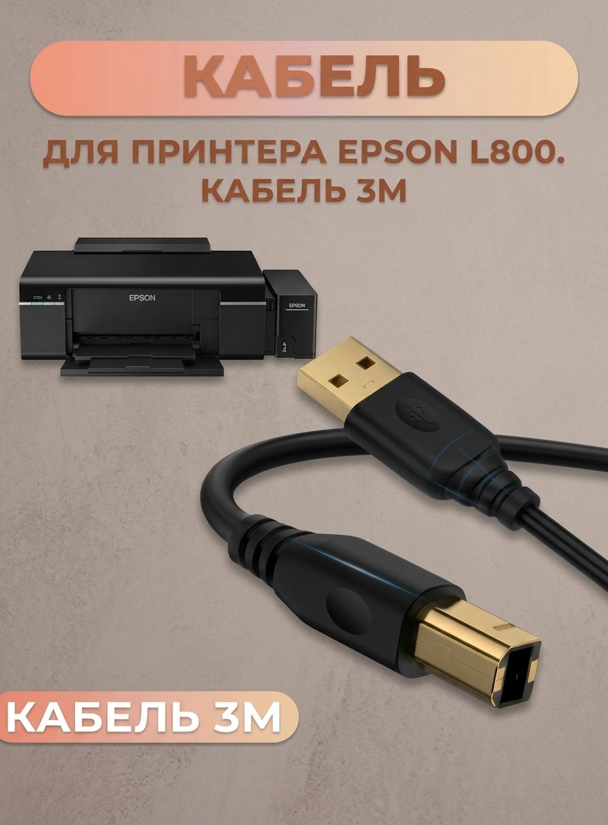 Кабель для принтера EPSON L800. Провод 3м.