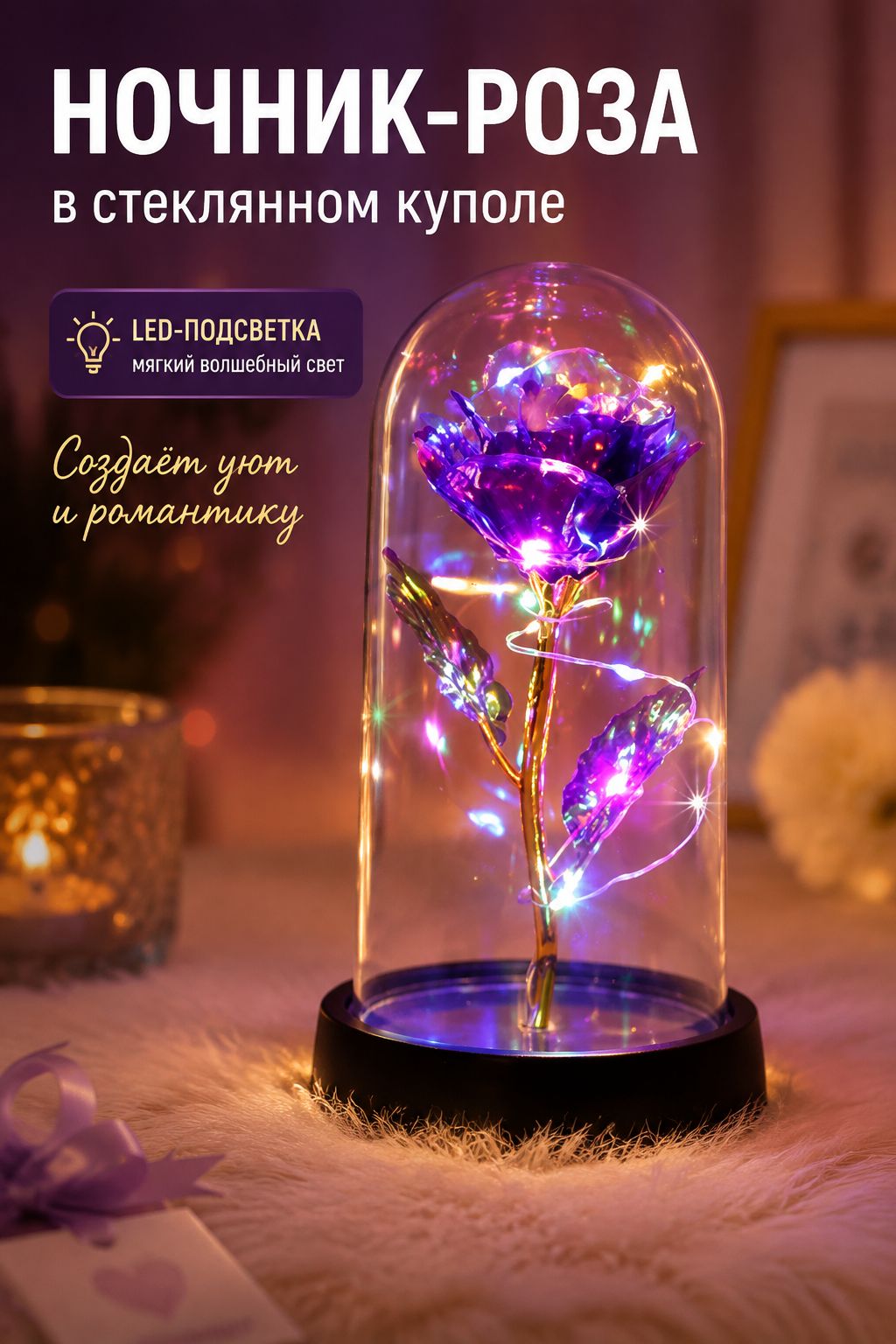Декоративный ночник-роза в стеклянном куполе с LED-подсветкой, фиолетовый