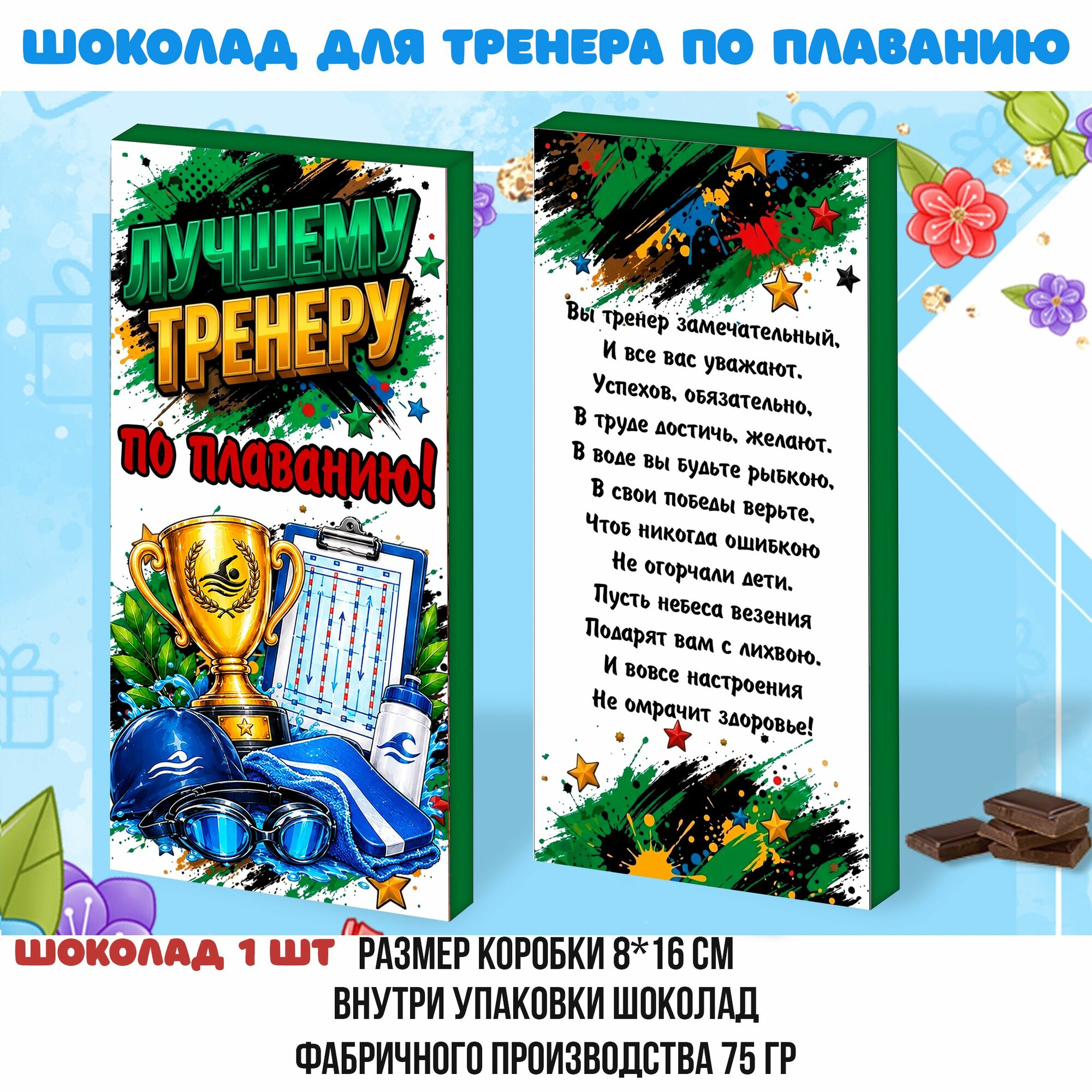 Шоколад тренеру по плаванию в подарочной упаковке на день тренера. подарочный шоколад. 75 гр. 1 шт
