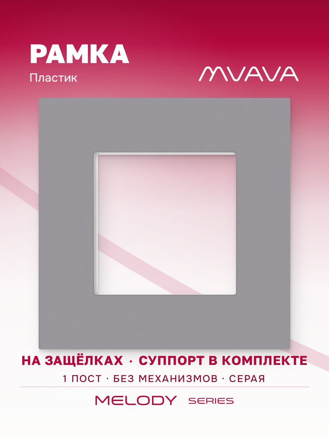 Рамка электроустановочная MVAVA, 1 пост, пластик, 86х86 мм, серая