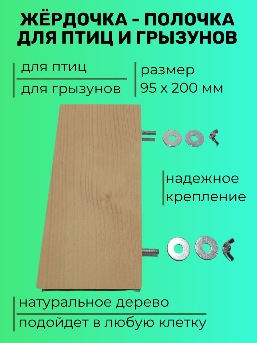Полочка-жердочка для птиц и грызунов большая