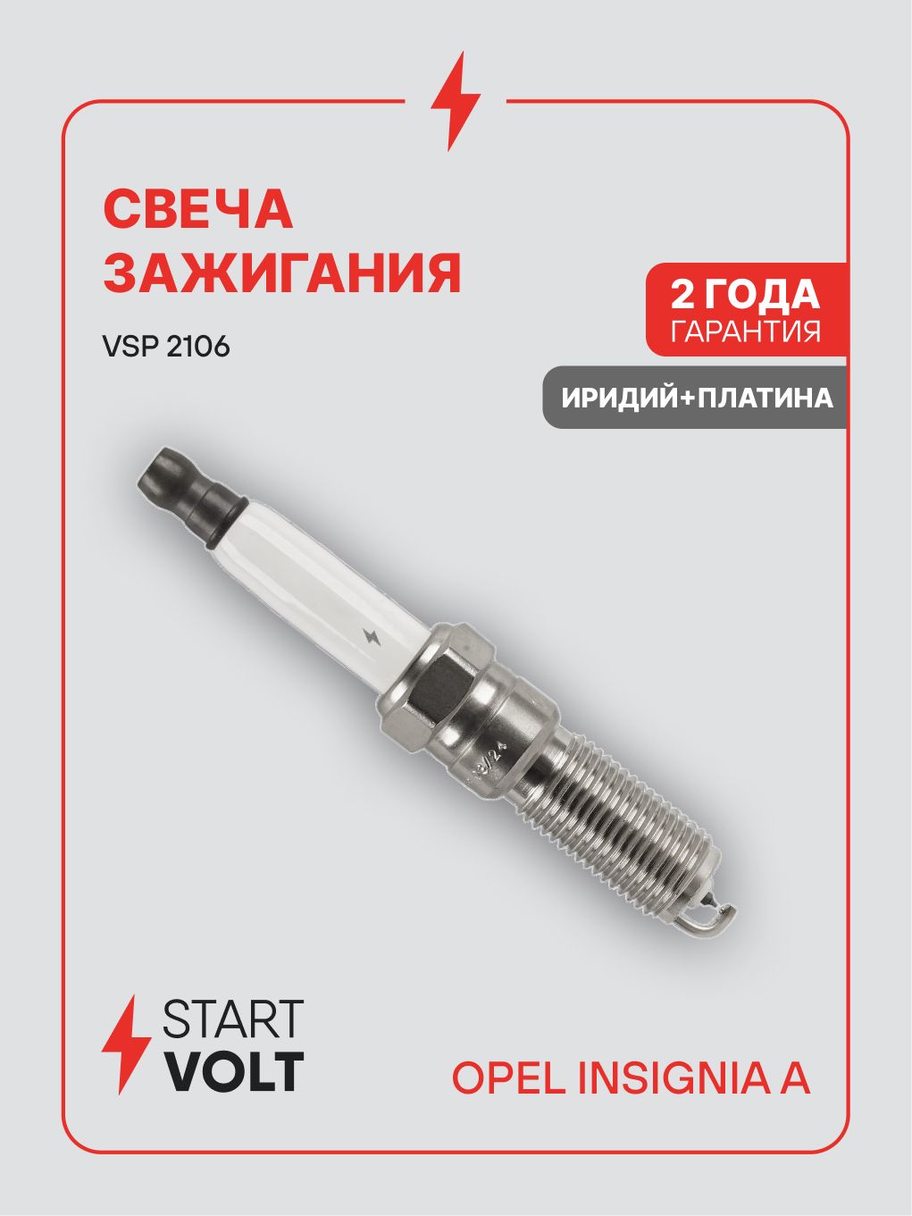 Свеча зажигания Opel Insignia A (08 ) 1.6T Ir+Pt (STARTVOLT)