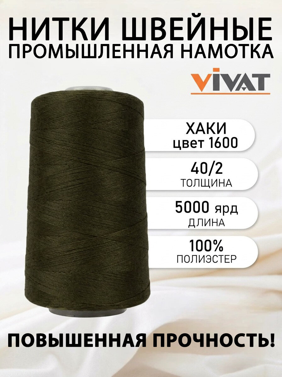 Нитки швейные полиэстр 40/2 5000 ярд, хаки для промышленных и бытовых швейных машин №1600