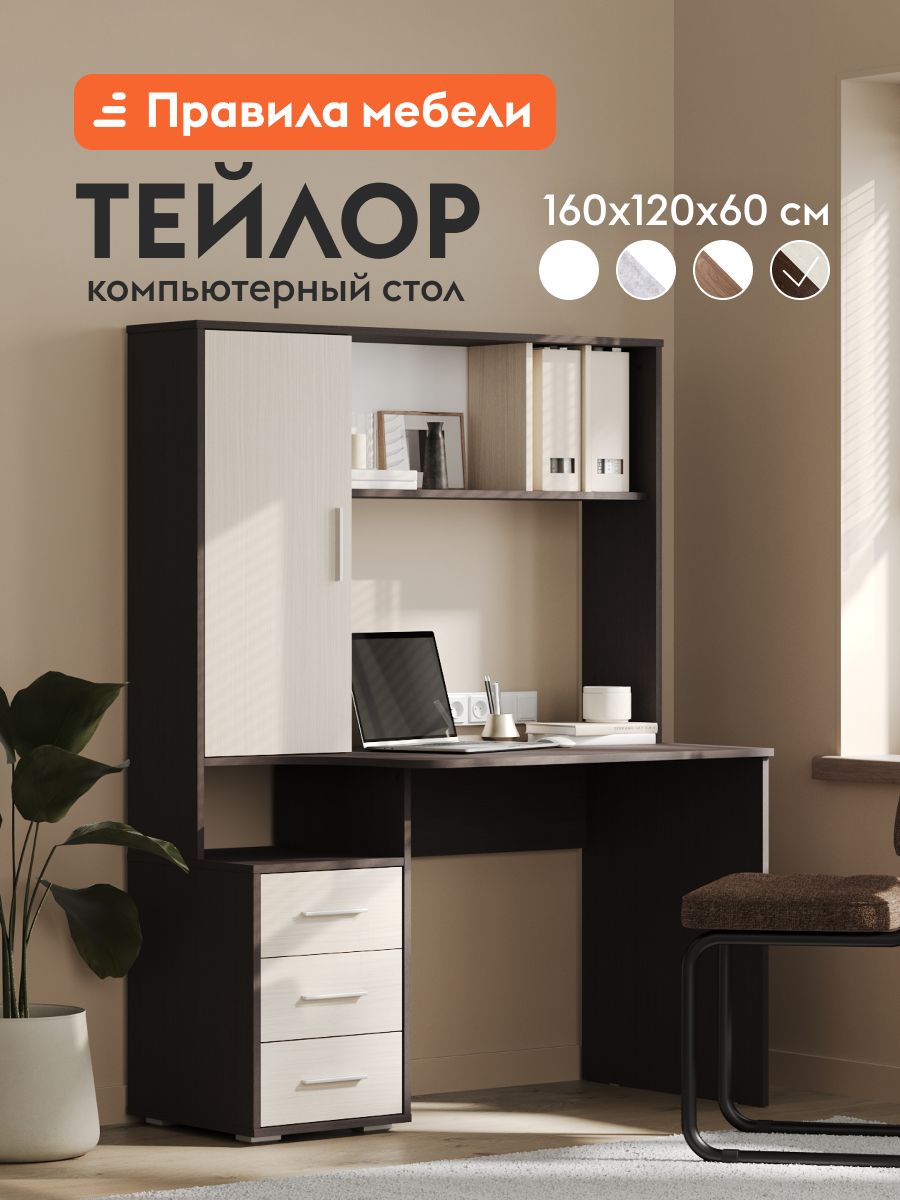 Компьютерный, письменный стол Тейлор с надстройкой, с полками, с ящиками, 120х60х160 см, Венге / Беленый дуб
