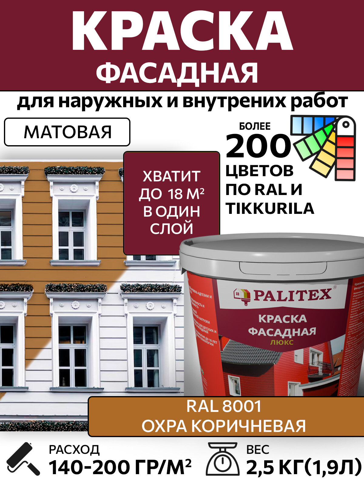 Краска водно-дисперсионная акриловая фасадная PALITEX люкс RAL 8001 Цвет Охра коричневая 2.5 кг