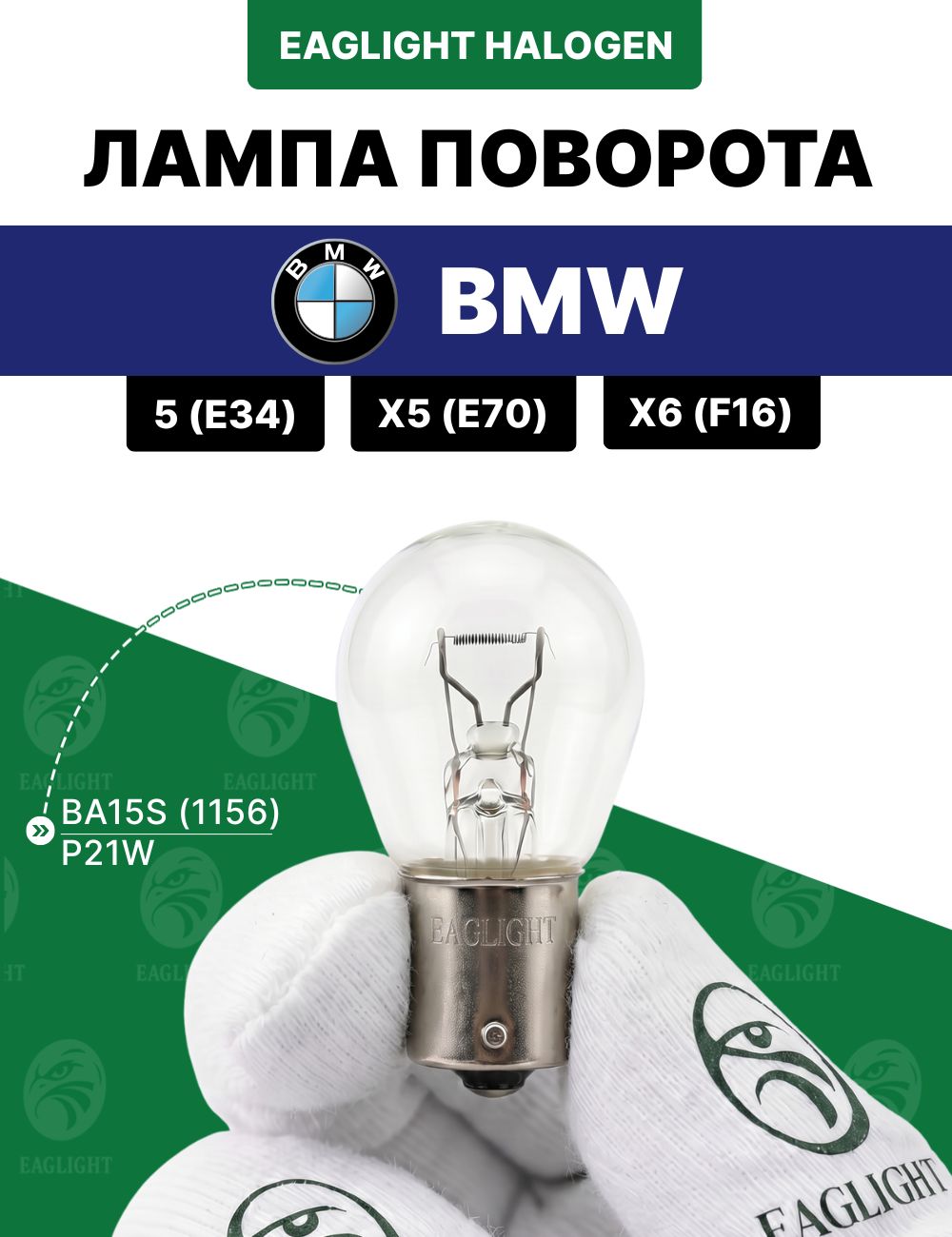 БМВ 5 (Е34), Х5 (Е70), Х6 (Ф16) лампочка поворотника / лампа поворота BMW 5 (Е34), X5 (Е70), X6 (F16) цоколь P21W