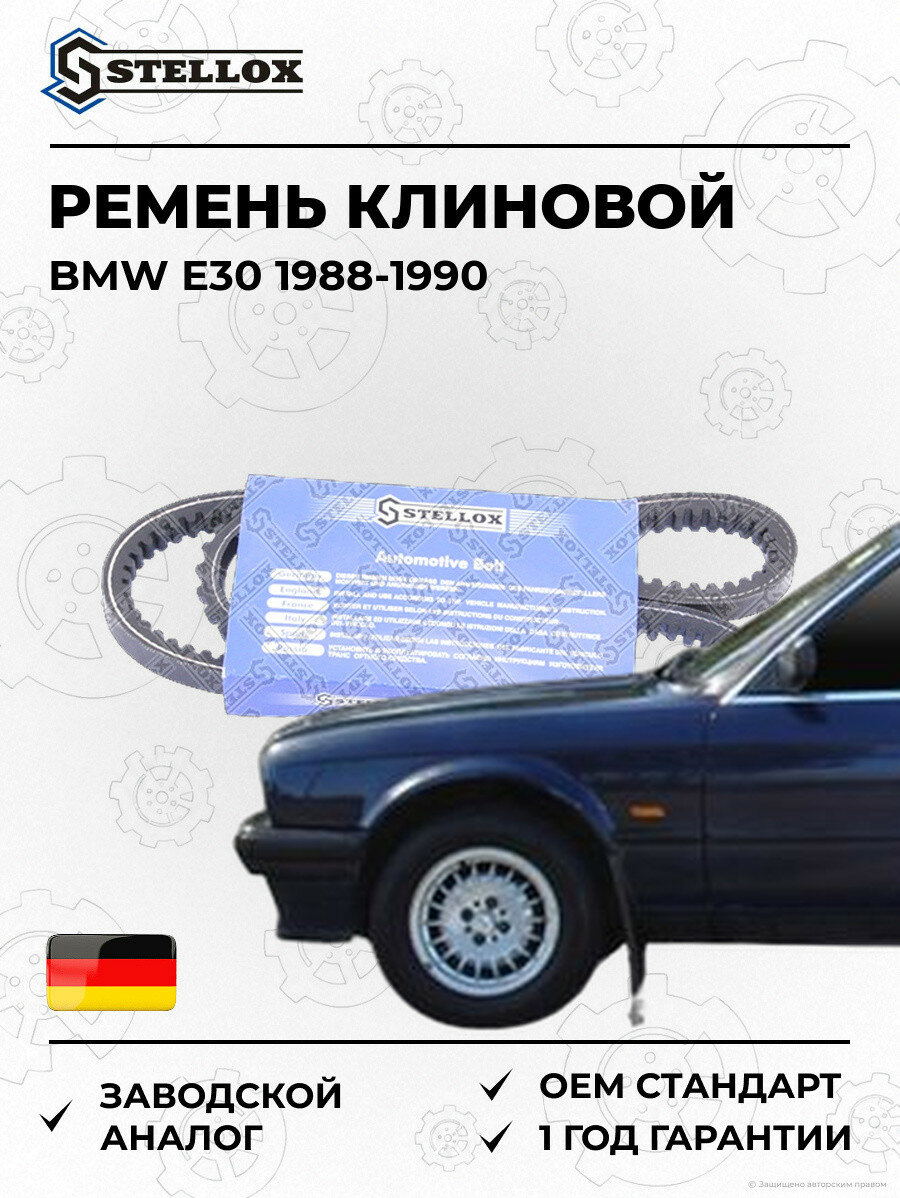 Ремень клиновой Stellox 0130825SX БМВ E30 BMW E30 1988-1990