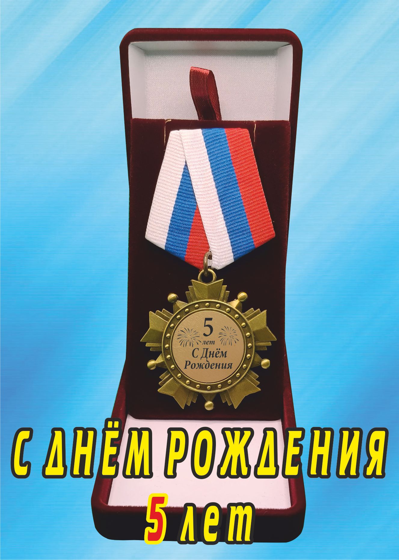 Медаль орден "С днём рождения 5лет".