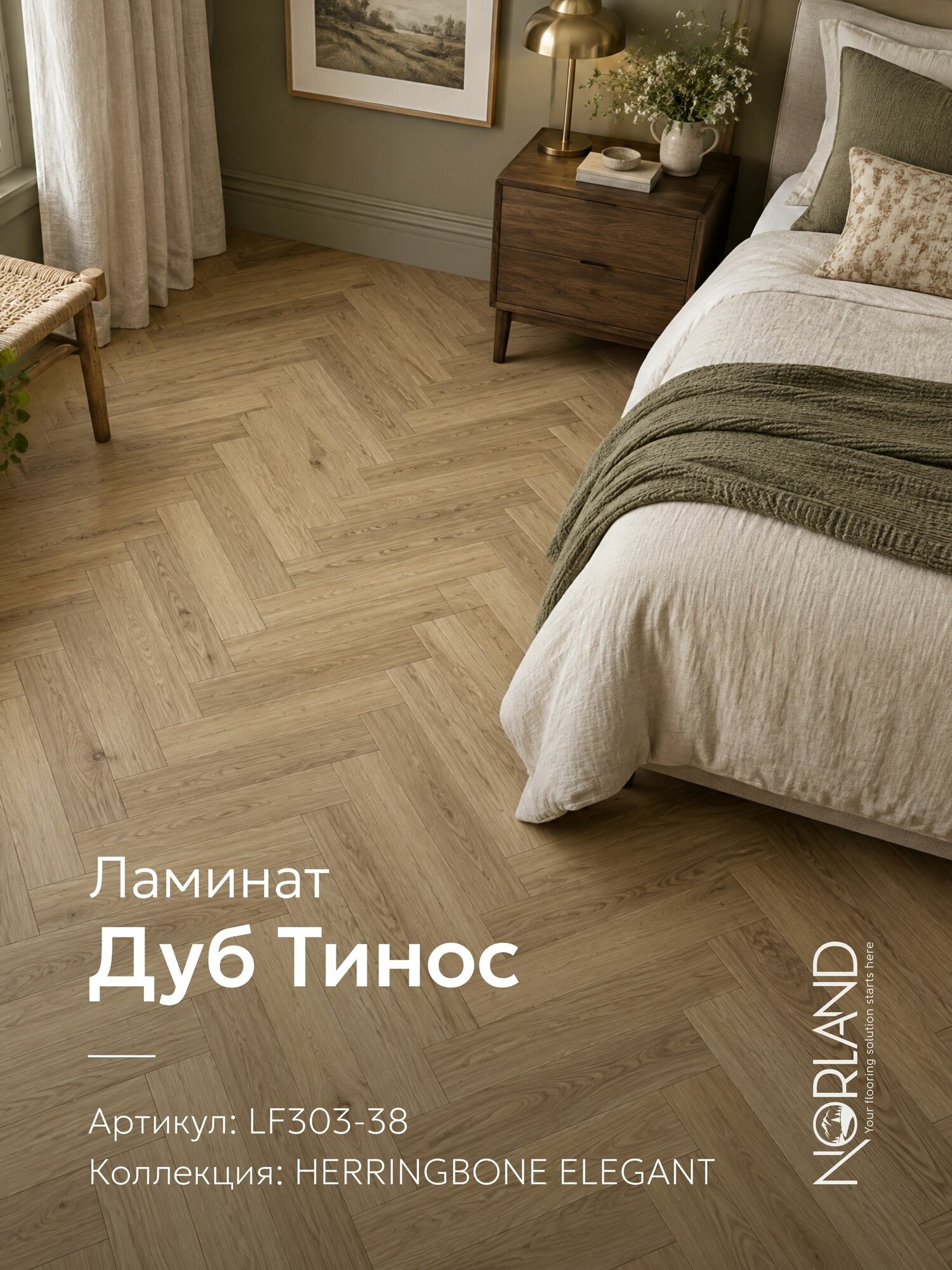 Ламинат 8мм елка, 33 класс, 4V фаска, замок ClickSystem, Norland Elegant LF303-38 Дуб Тинос, площадь 1,92м. кв, планка 600x100
