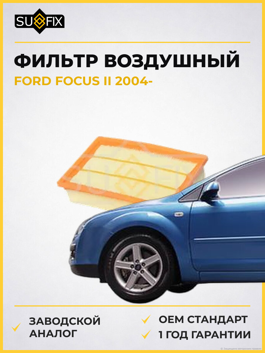 Фильтр воздушный SUFIX SO1391 Форд Фокус II FORD FOCUS II 2004