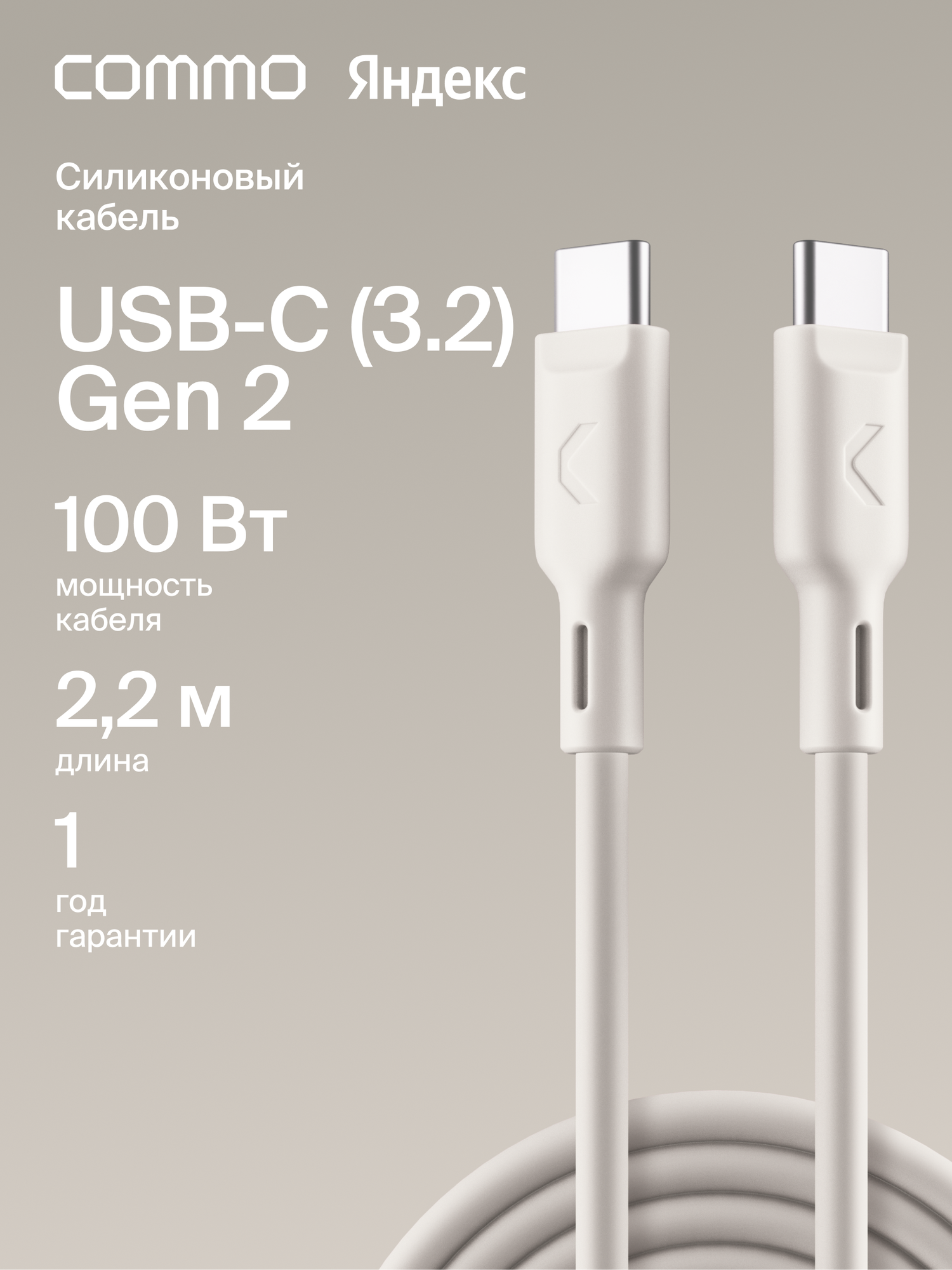 Кабель COMMO Jelly, USB-C — USB-C, 2,2 м, USB 3.2 Gen2, 100W, 10Gbps, льняной