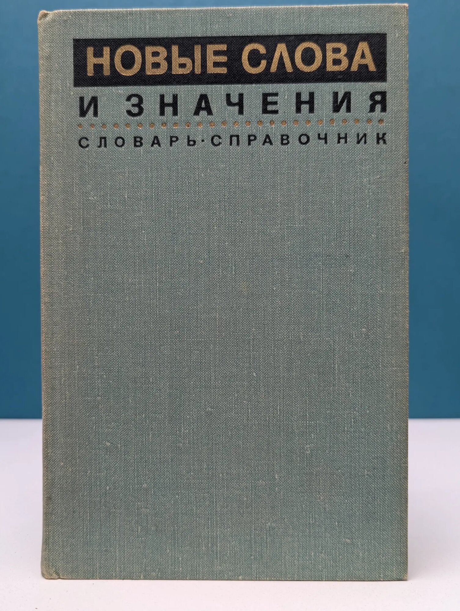 Новые слова и значения Котелова Надежда Захаровна (ред.), Сорокин Юрий Сергеевич (ред.) 1971