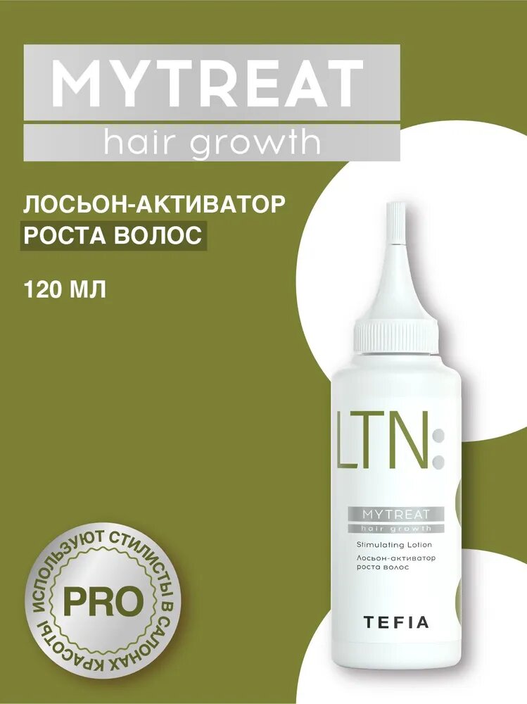 Tefia. Лосьон активатор роста волос профессиональный Hair Growth Stimulating Lotion MYTREAT 120 мл