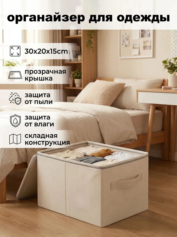 Коробка для переезда длина 30 см, ширина 20 см, высота 15 см, 1 шт, искусственный лён, бежевый
