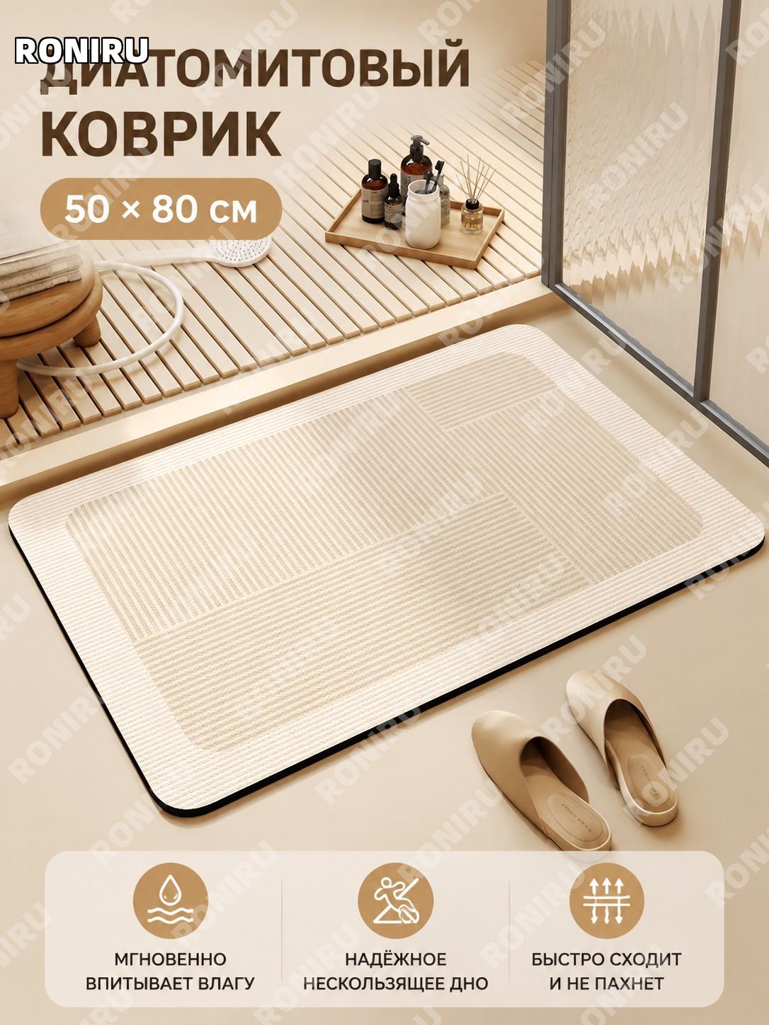 Коврик для ванной из диатомовой грязи Yunman мягкий 50×80 см впитывающий нескользящий для туалета и ванной комнаты