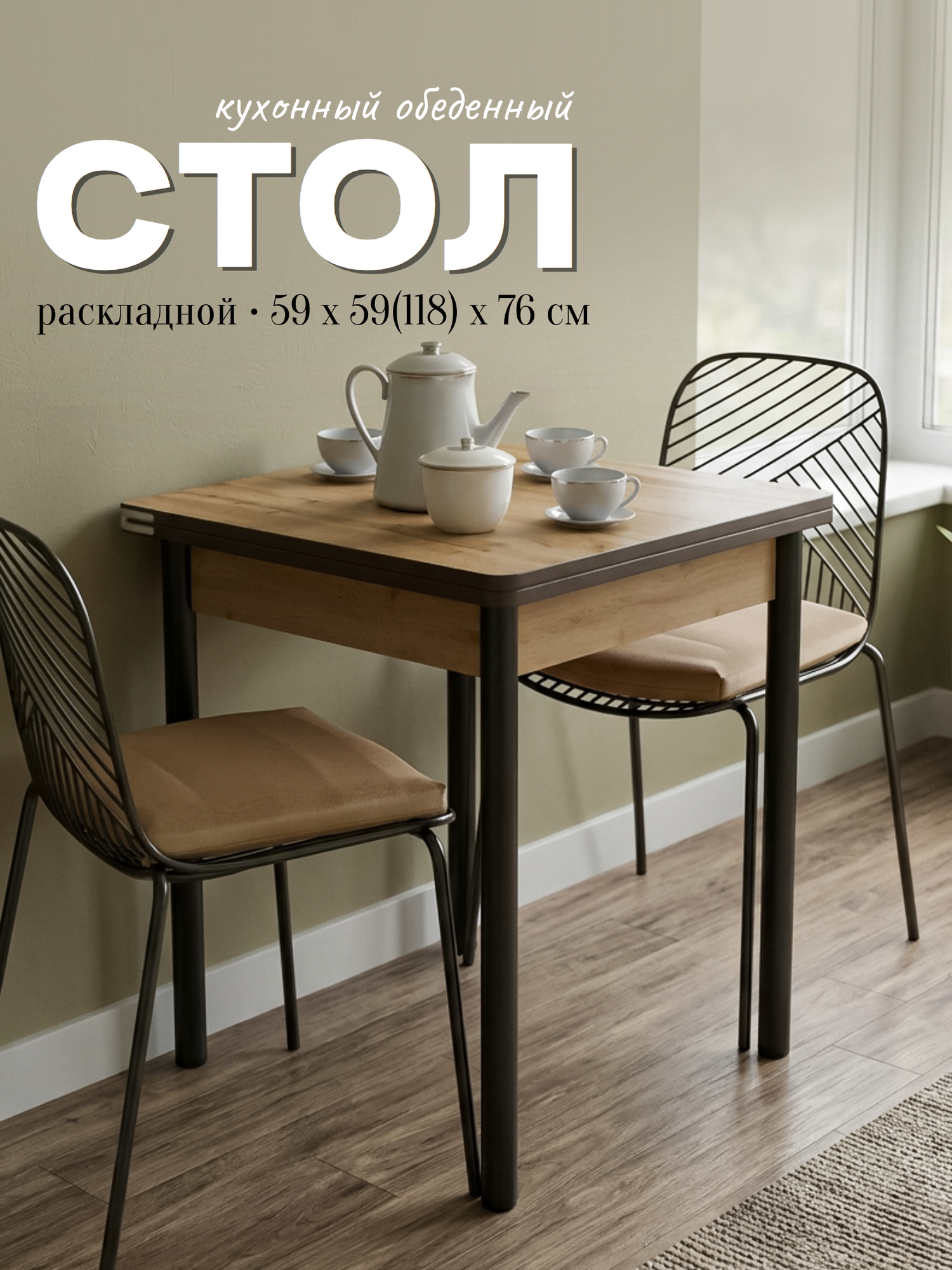 Кухонный стол раскладной квадратный 60х60 (120) см, высота 76 см, маленький