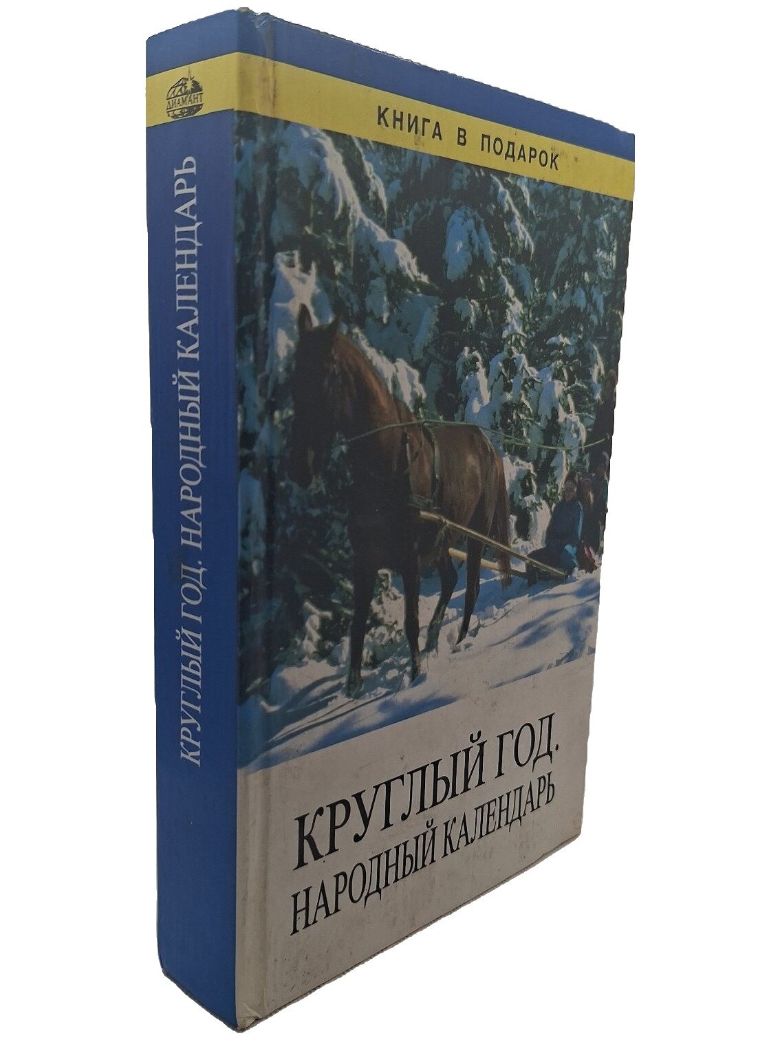 Круглый год. Народный календарь. Не указан. Агропромиздат. 1997. Твердый переплет. 560 стр