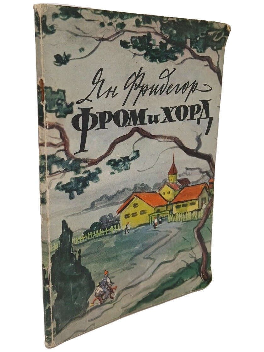 Фром и Хорд. Фридегор Ян. Гослитиздат. 1958. Мягкая обложка. 80 стр