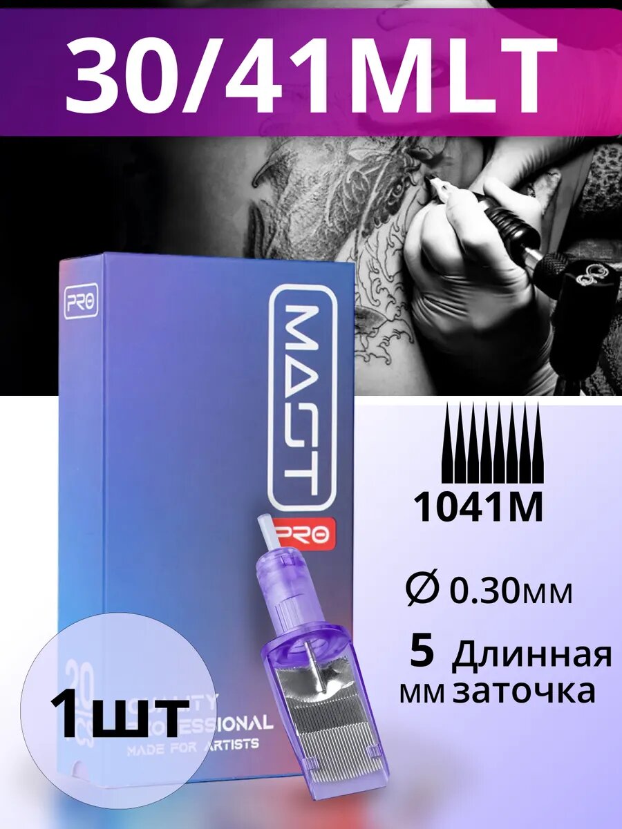Картриджи для тату Mast Pro 30/41MLT 1 шт.