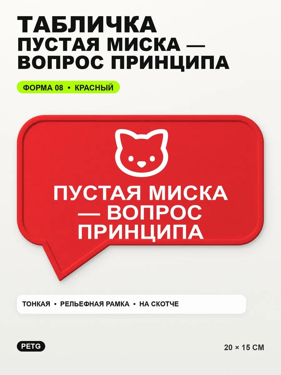 Табличка «Пустая миска — вопрос принципа» 20×15 см, красная, PETG