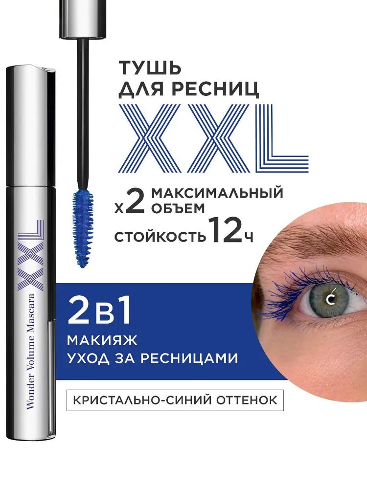 Тушь для максимального объема ресниц Wonder Volume Mascara XXL тон 02 (Extreme BLUE) 8мл