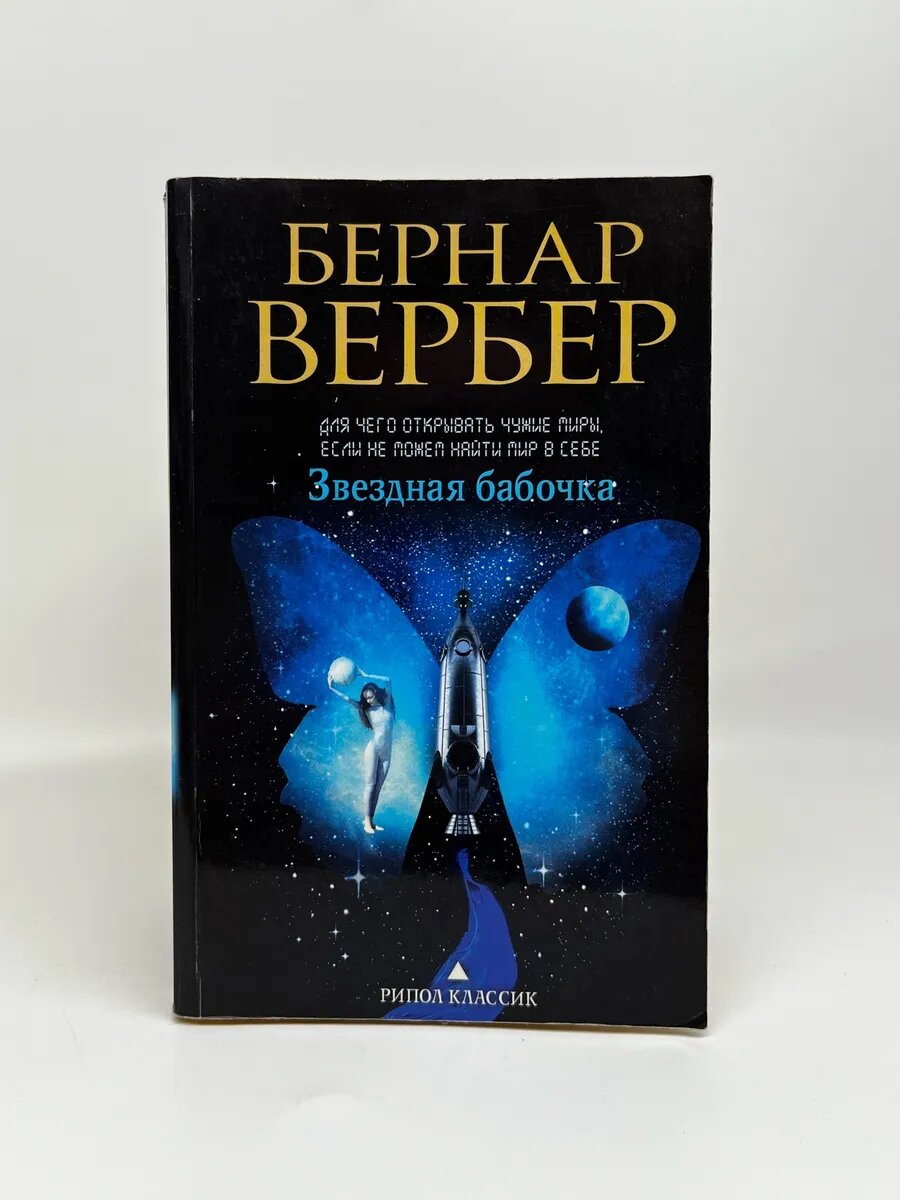 Бернар Вербер. Звездная бабочка