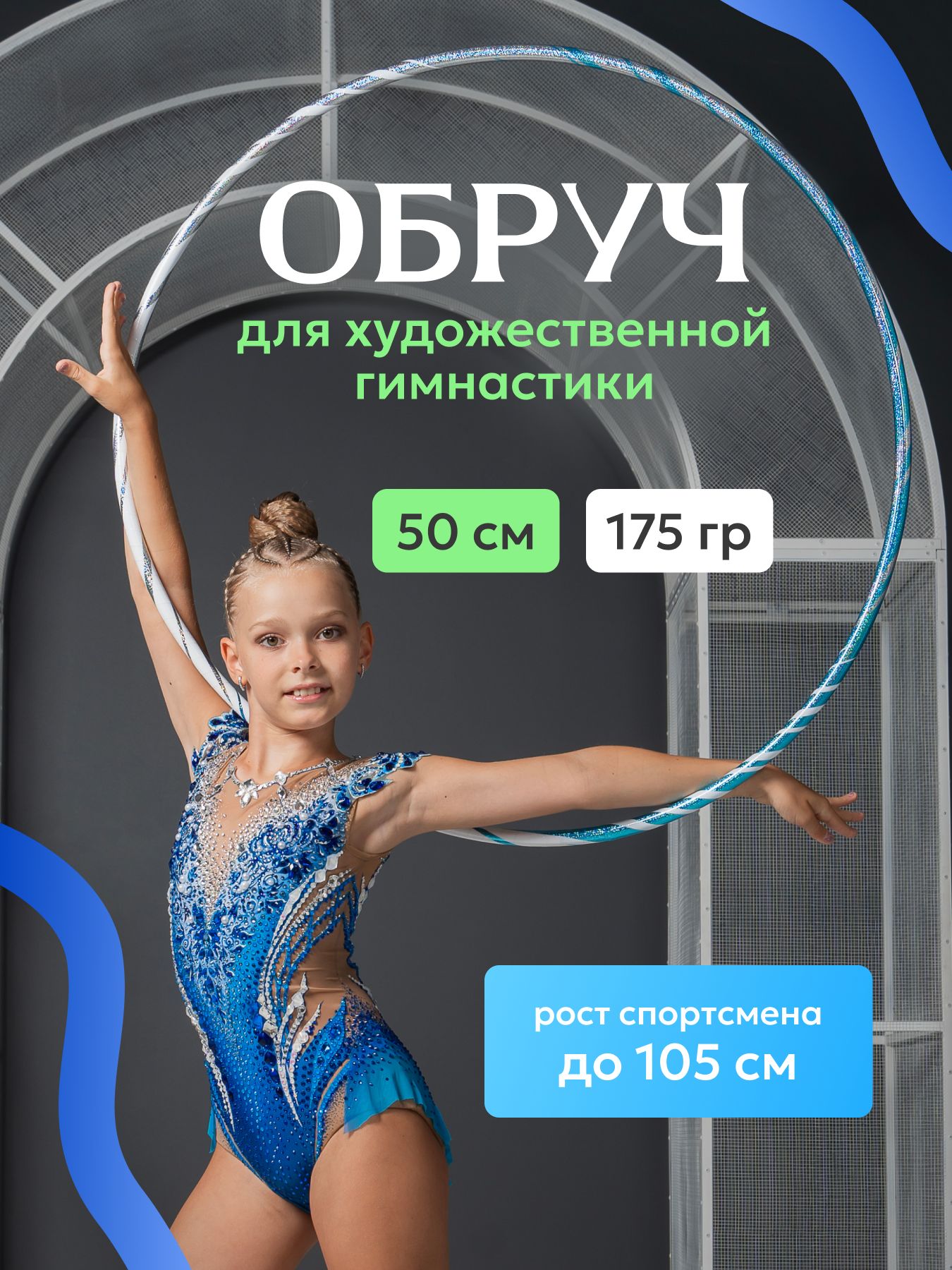 Обруч для художественной гимнастики, диаметр: 50 см в обмотке