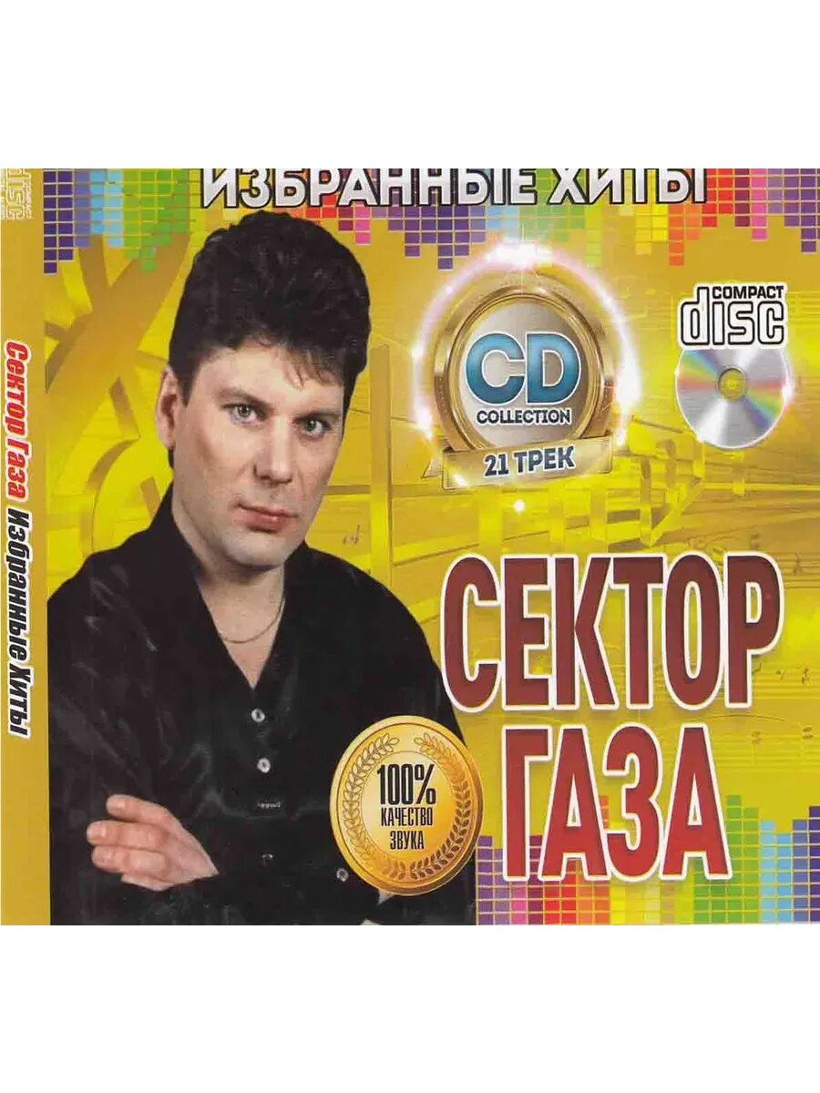 Сектор Газа Избранные Хиты CD