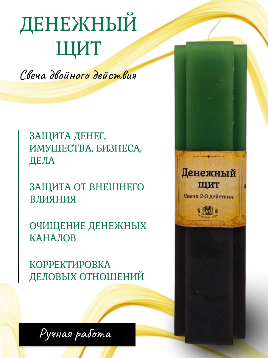 Свеча Денежный щит 2 и 3 действия
