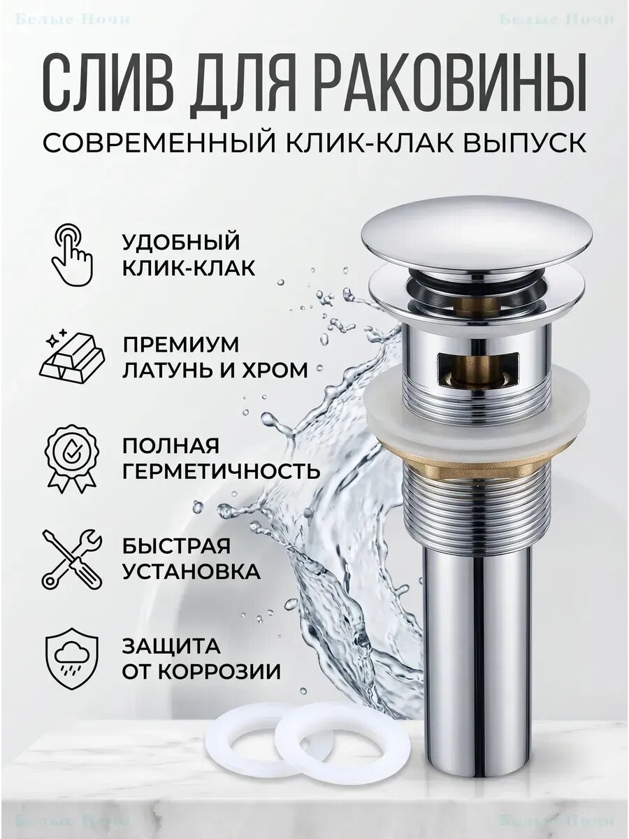 Донный клапан для раковины белый клик-кляк