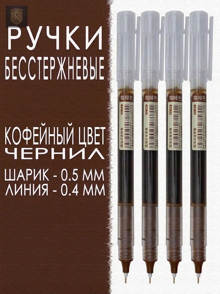 Набор ручек Гелевая, толщина линии: 0.5 мм, цвет: Коричневый, 4 шт.