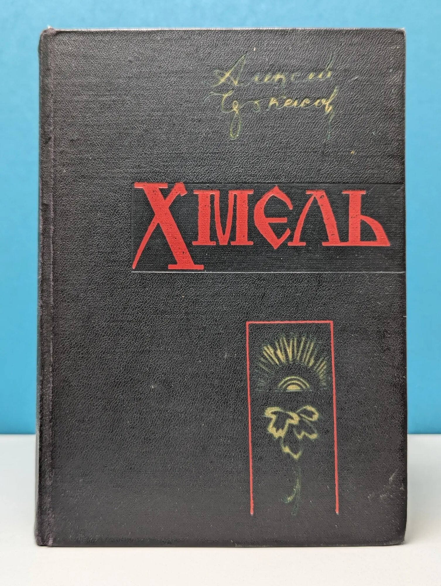 Сказания о людях тайги. Хмель Черкасов Алексей Тимофеевич 1967
