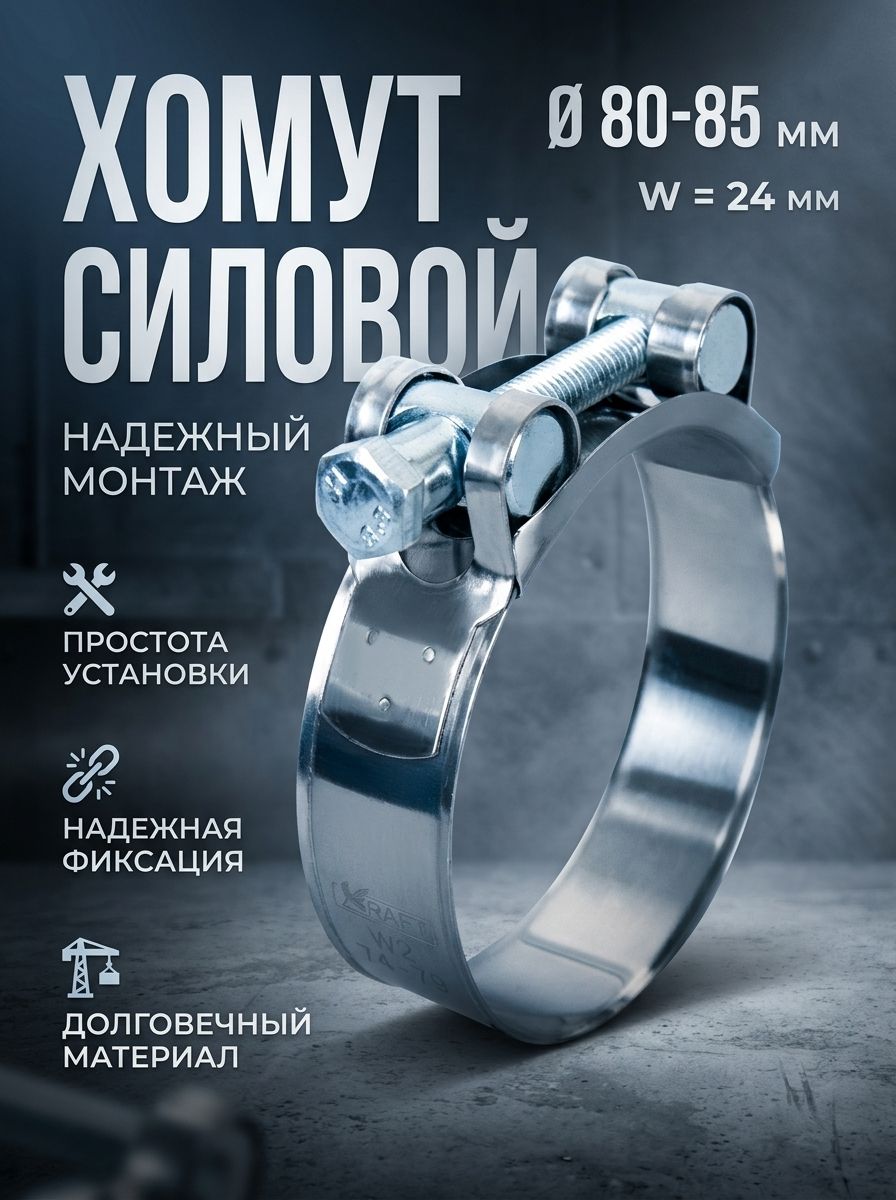 Хомут силовой из нержавеющей стали 80-85 мм ширина 24 мм