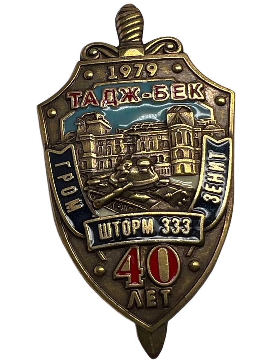 Знак 40 лет Операции "ШТОРМ-333"