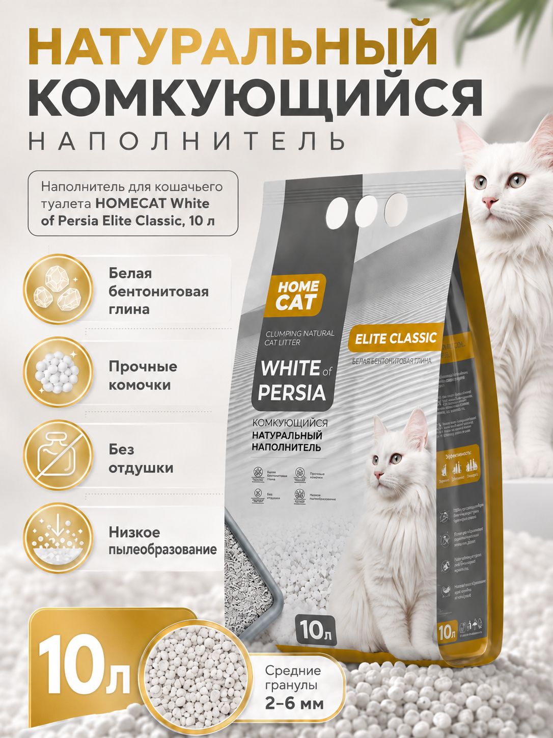Наполнитель для кошачьего туалета HOMECAT White of Persia Elite Classic комкующийся, 10 л