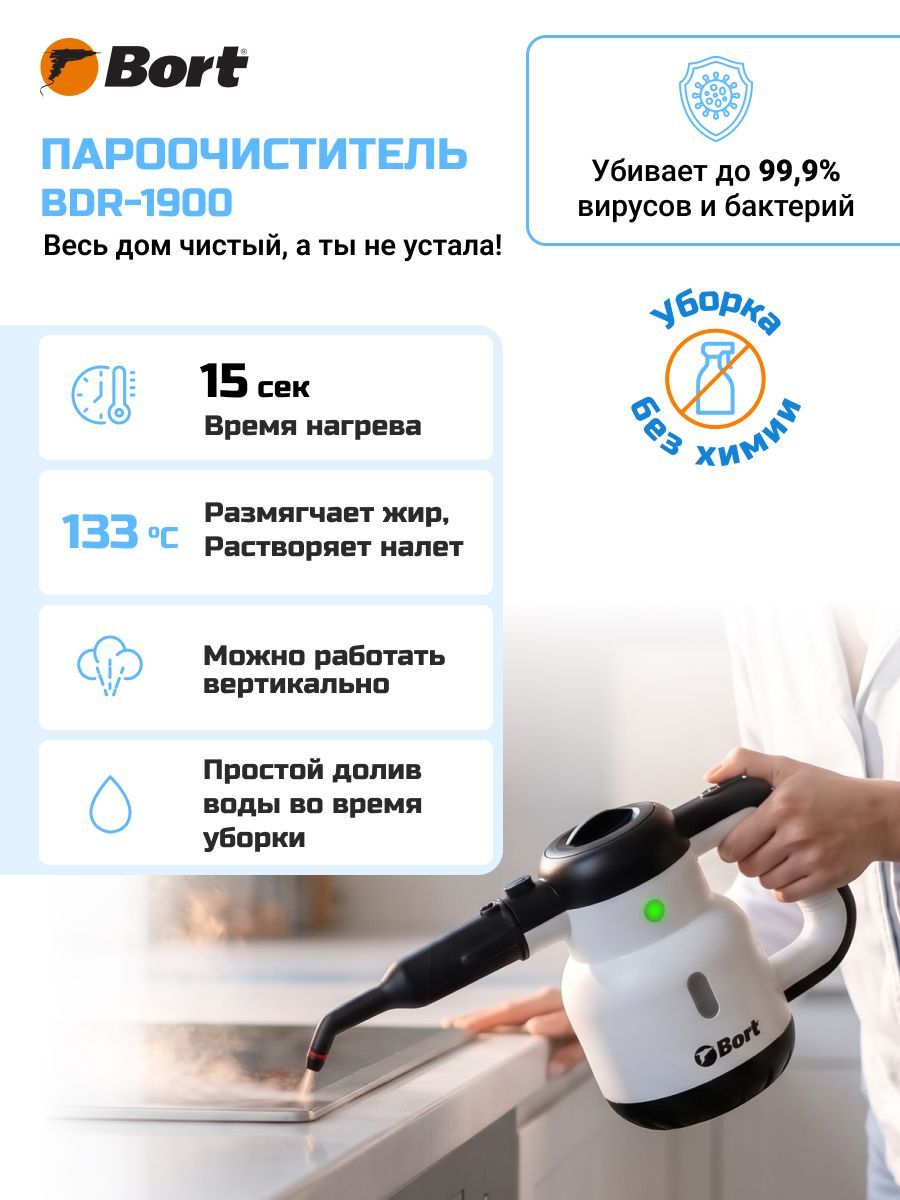 Пароочиститель BORT BDR-1900
