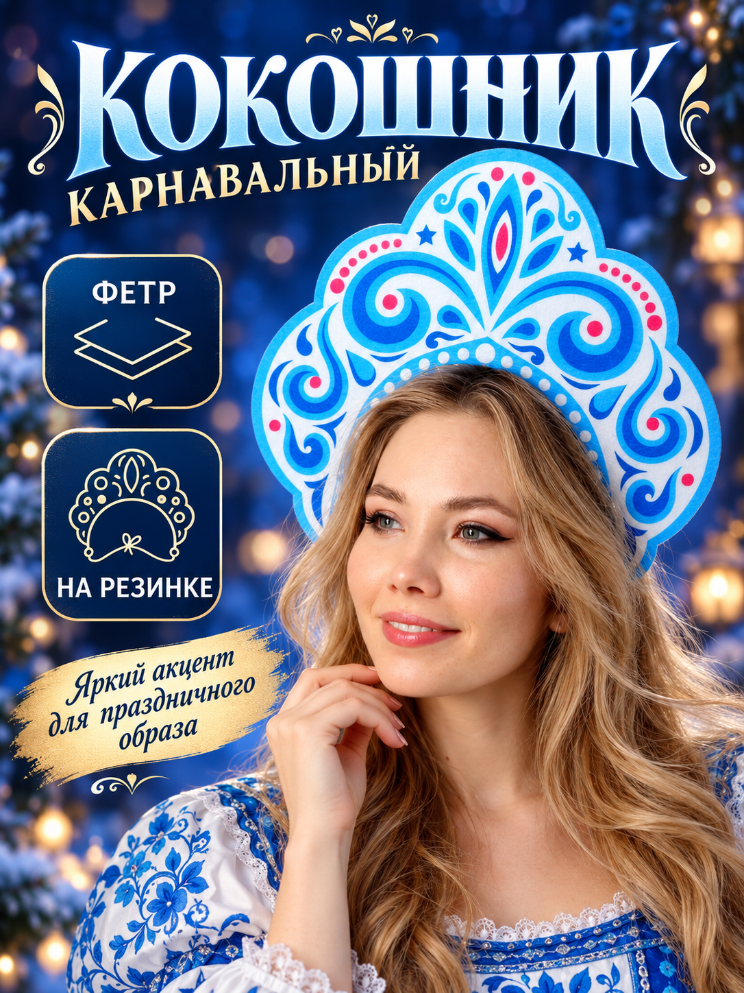 Карнавальный кокошник «Зимняя королева» из фетра, с нанесением