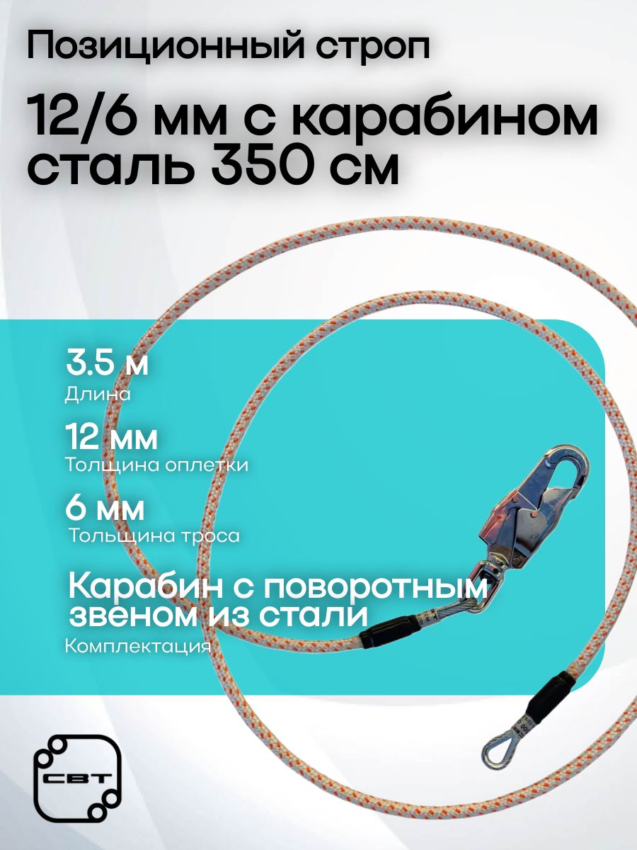 Позиционный строп (охватка) О-12/6, Карабин Ст, СВТ (350)