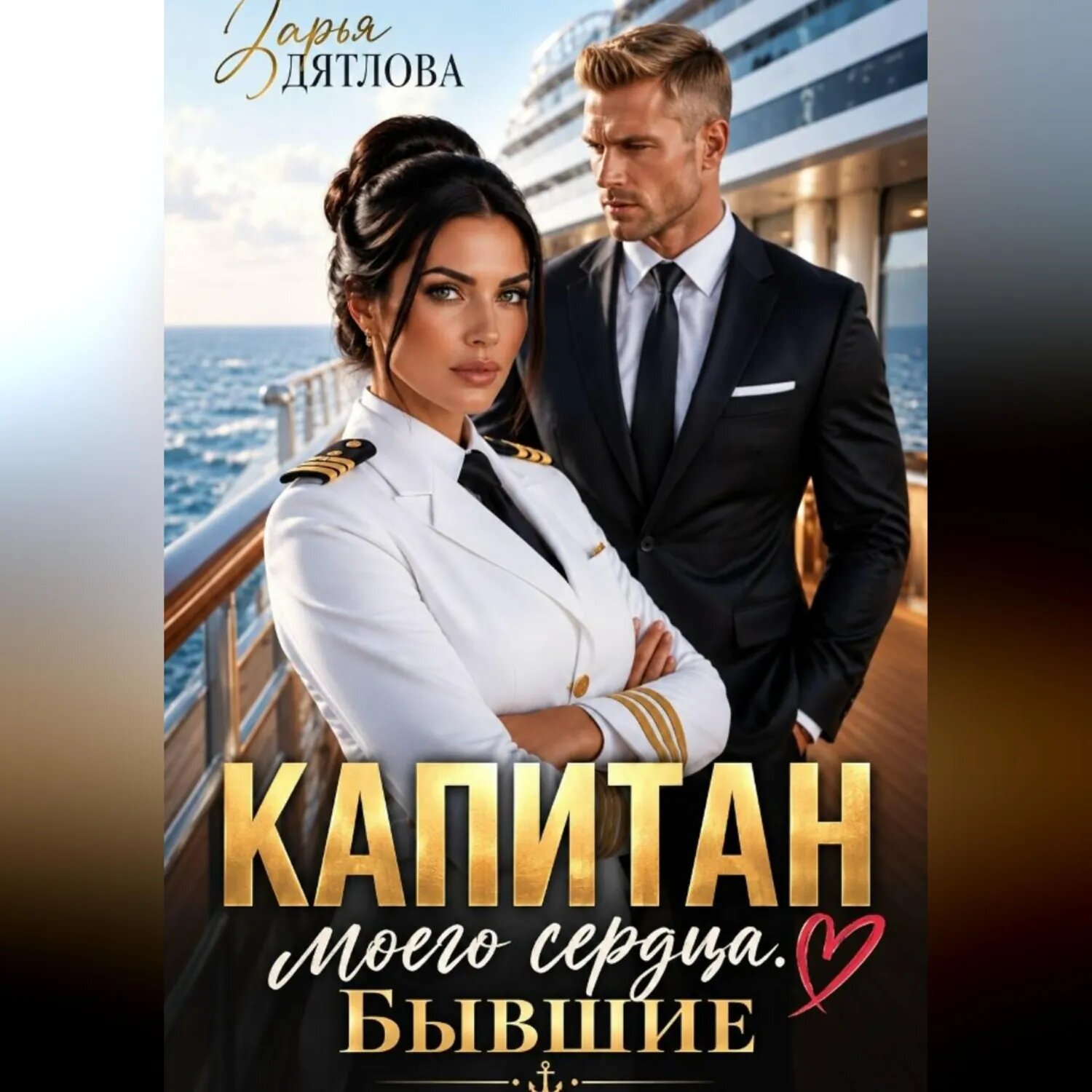 Капитан моего сердца. Бывшие [Аудиокнига]