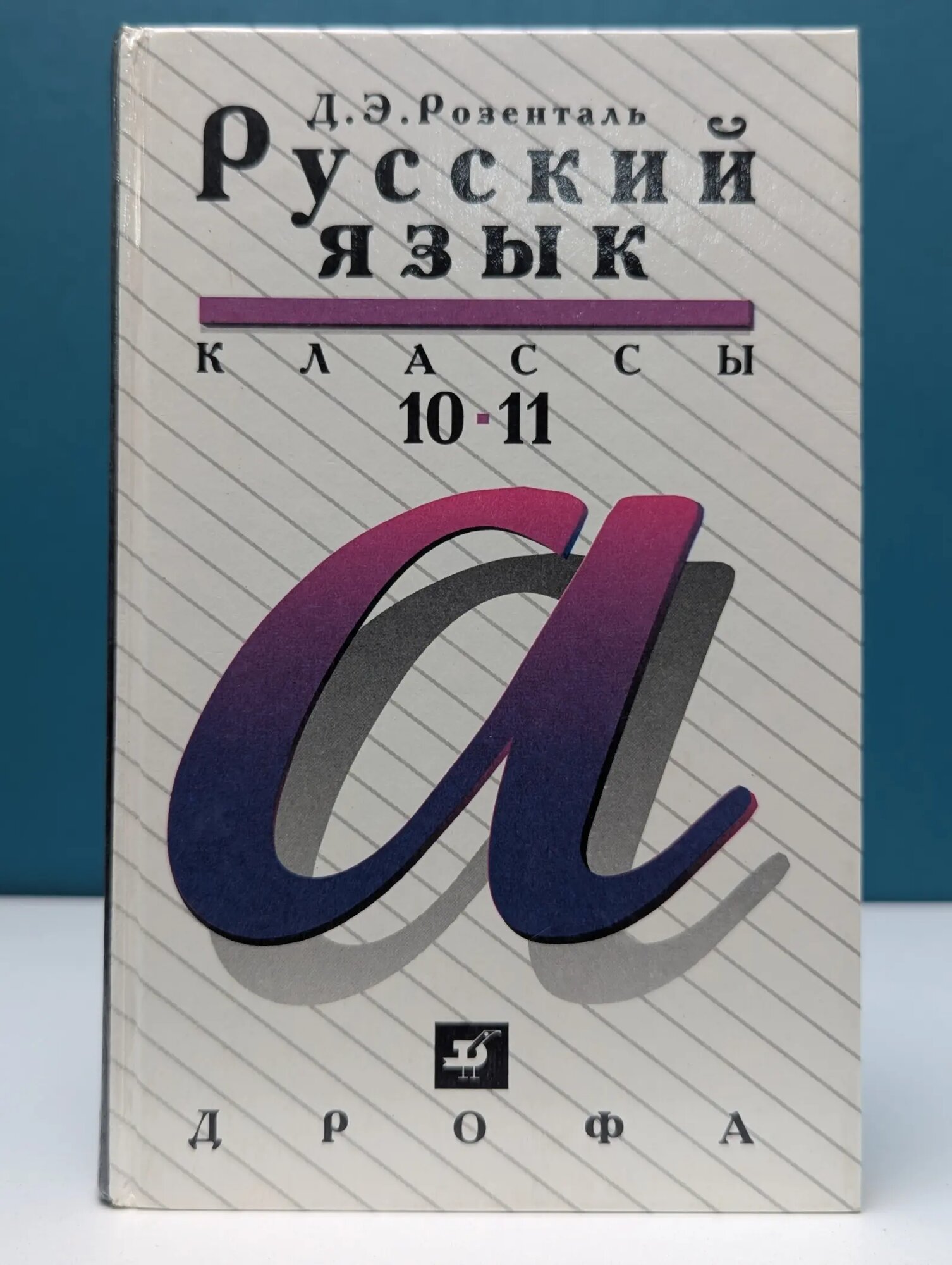 Русский язык. 10-11 класс Розенталь Дитмар Эльяшевич 1998