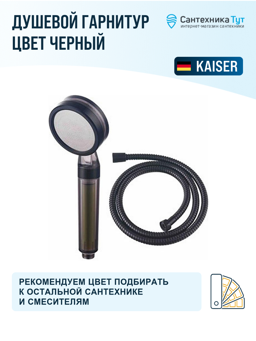 Душевой гарнитур Kaiser DN-059, темно-серый — фото 1