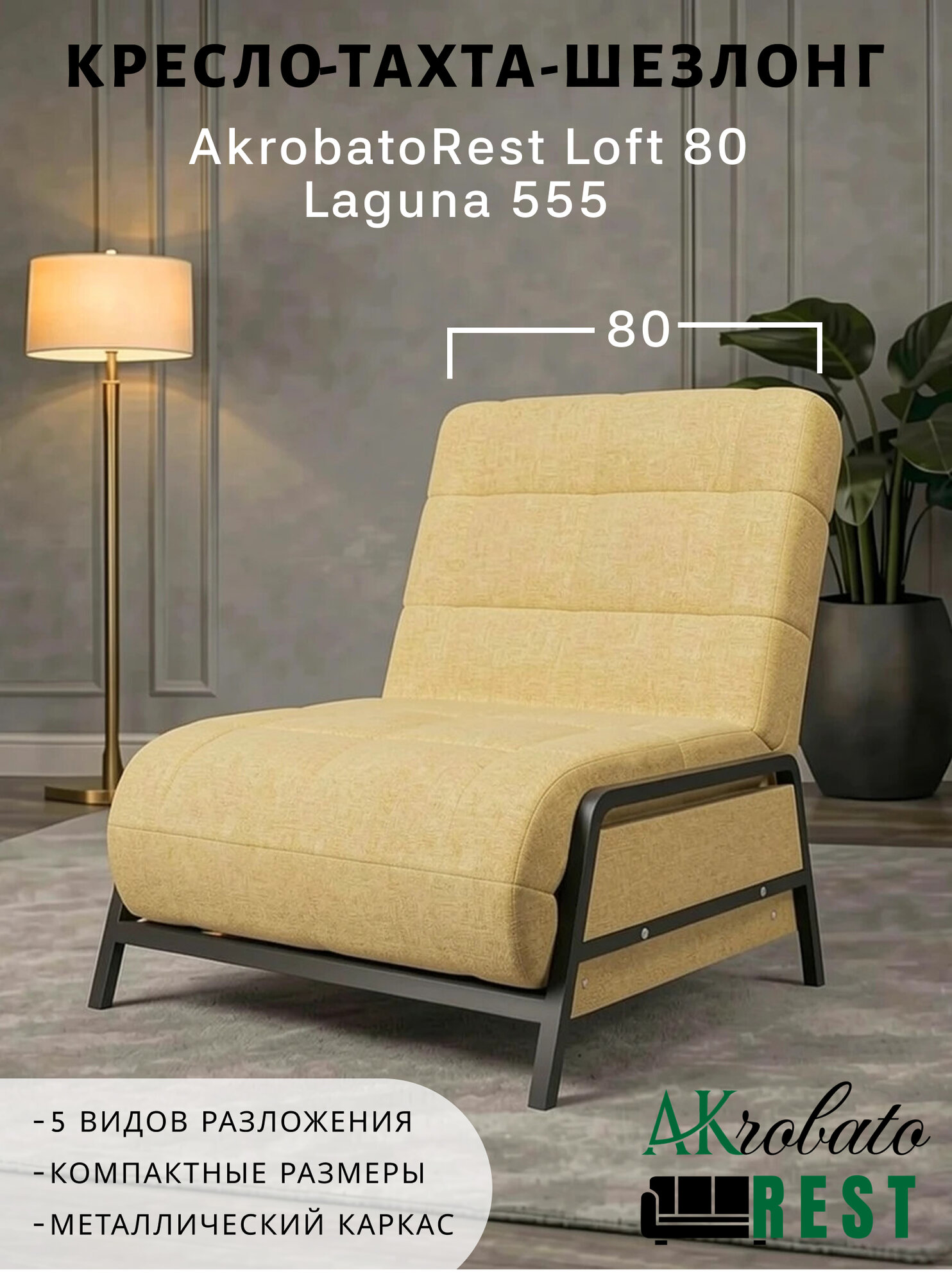 Кресло-тахта-шезлонг AkrobatoRest Loft 80 Laguna 555 (85х85х95, СМ 80х200)