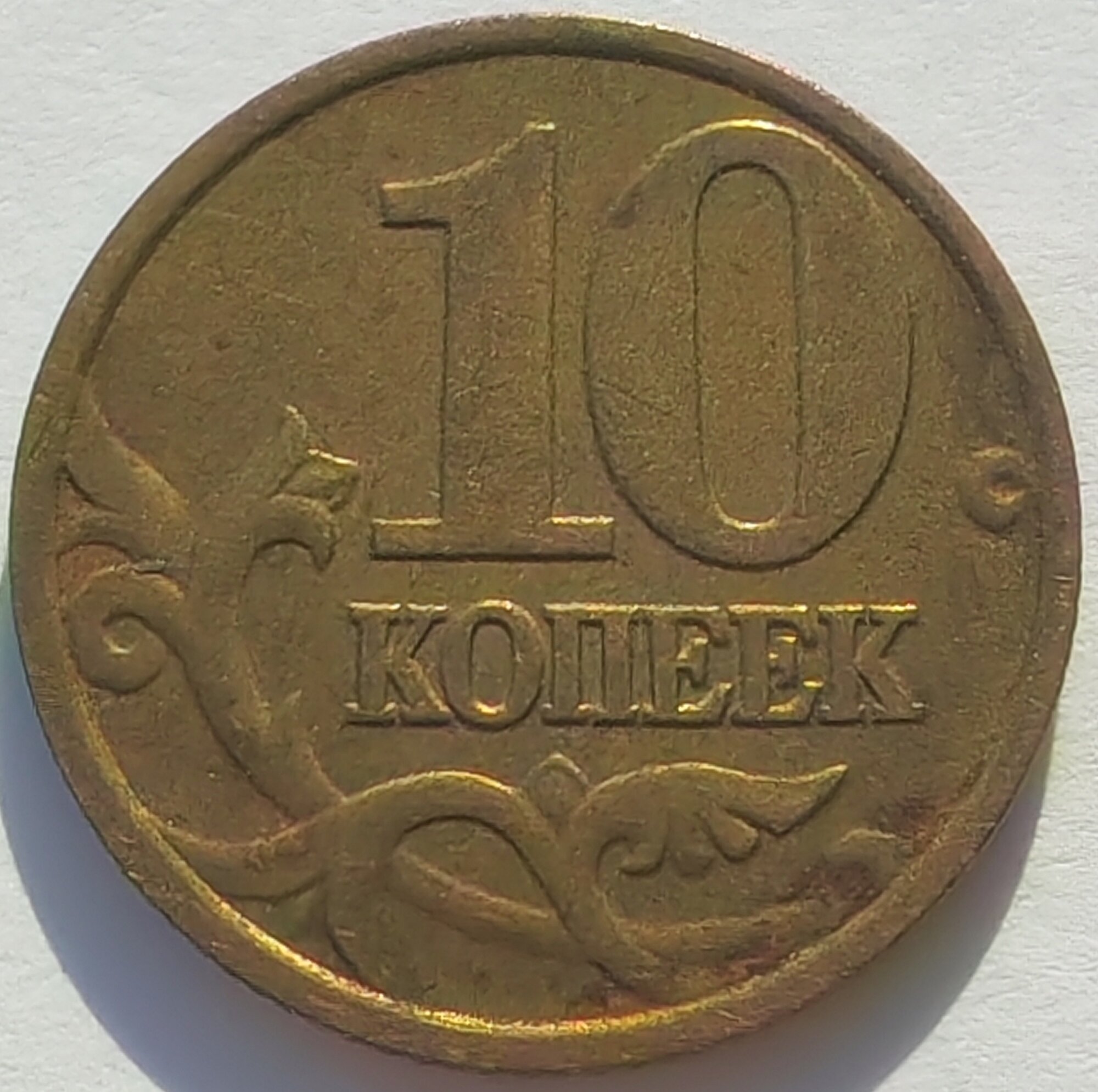 10 копеек 2001 года М (Россия)