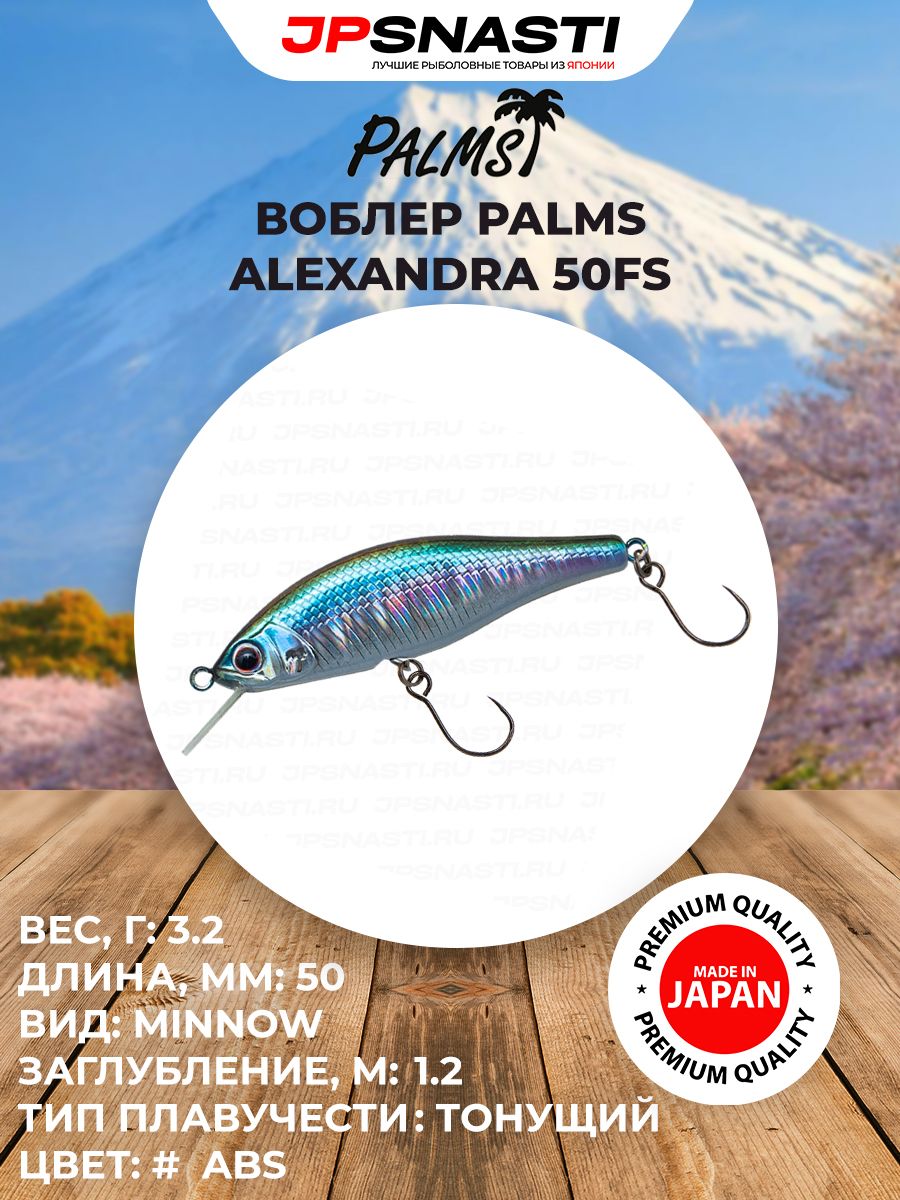 Стримовые воблеры на форель Palms Alexandra 50FS, 3.2 г, ABS / Уловистые воблеры для ловли голавля, язя, жереха