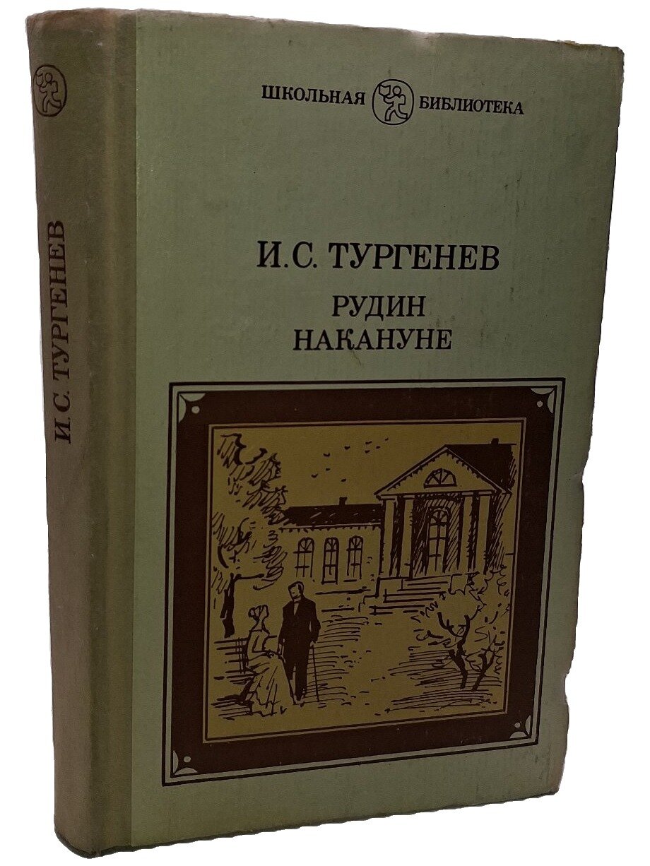 Рудин. Накануне. Тургенев Иван Сергеевич. Советская Россия. 1986. Твердый переплет. 272 стр