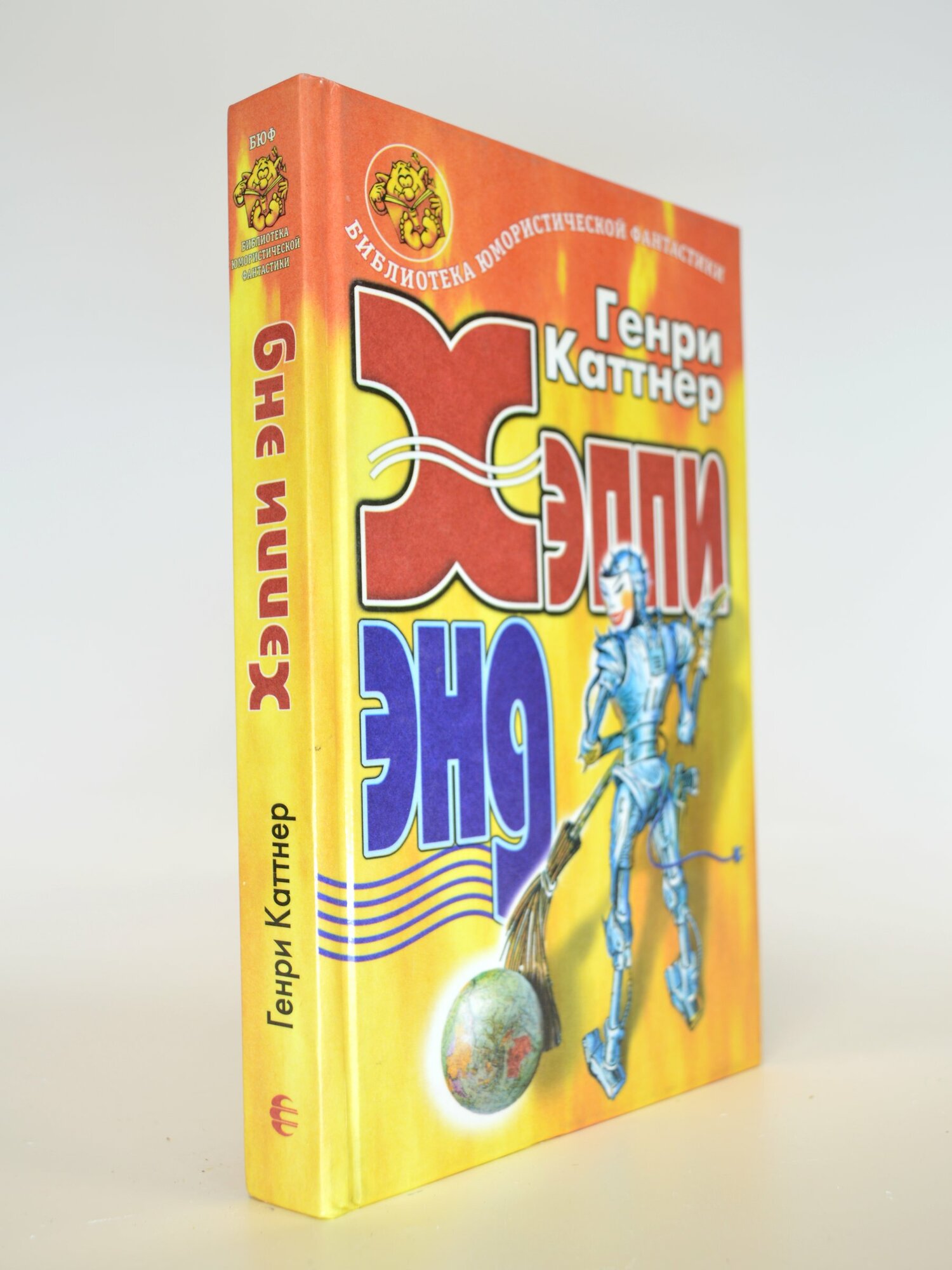 Хэппи энд. Генри Каттнер. Букинистическая книга в отличном состоянии.